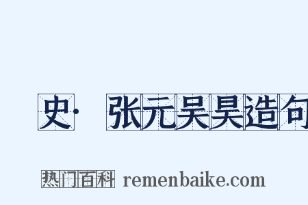 桯史·张元吴昊造句是什么意思的图片